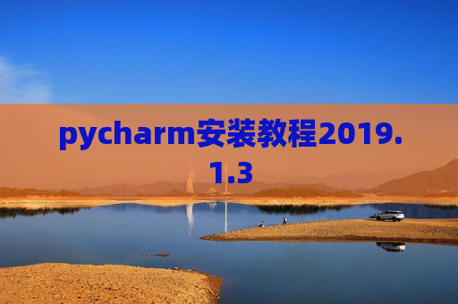 pycharm安装教程2019.1.3